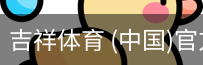 吉祥体育app